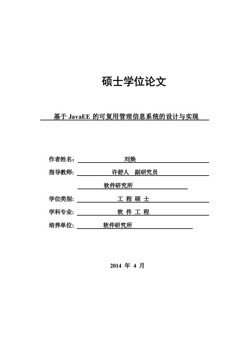 基于JavaEE的可复用管理信息系统的设计与实现