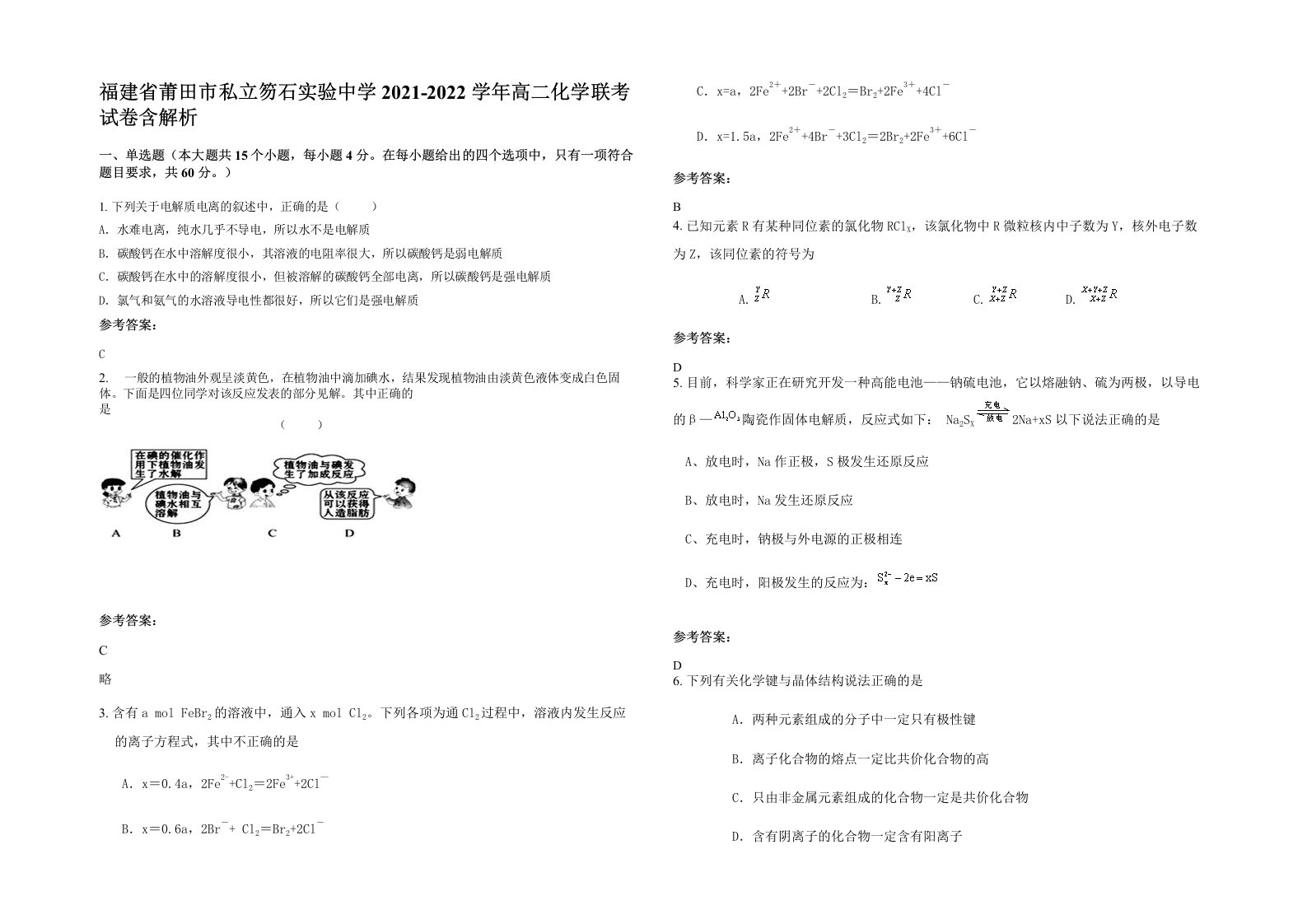 福建省莆田市私立笏石实验中学2021-2022学年高二化学联考试卷含解析