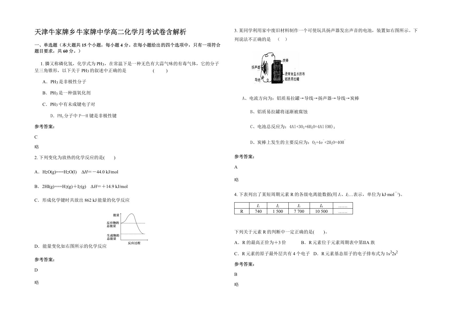 天津牛家牌乡牛家牌中学高二化学月考试卷含解析