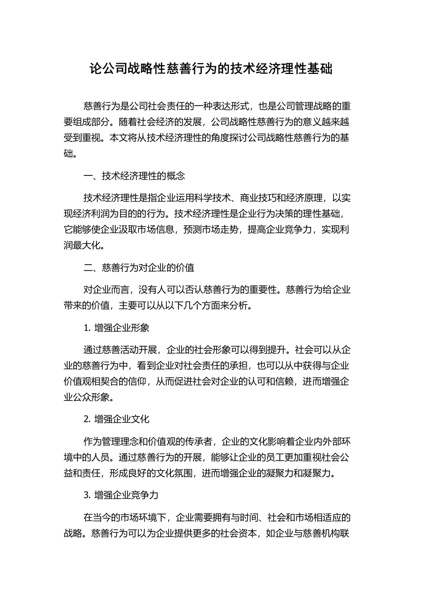 论公司战略性慈善行为的技术经济理性基础