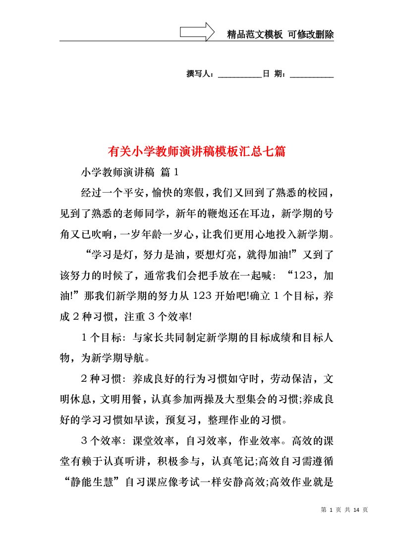 有关小学教师演讲稿模板汇总七篇