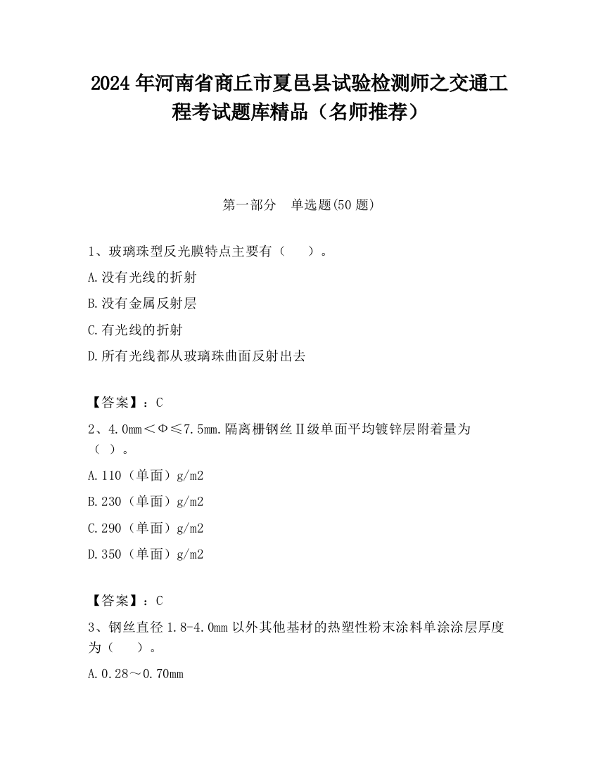 2024年河南省商丘市夏邑县试验检测师之交通工程考试题库精品（名师推荐）