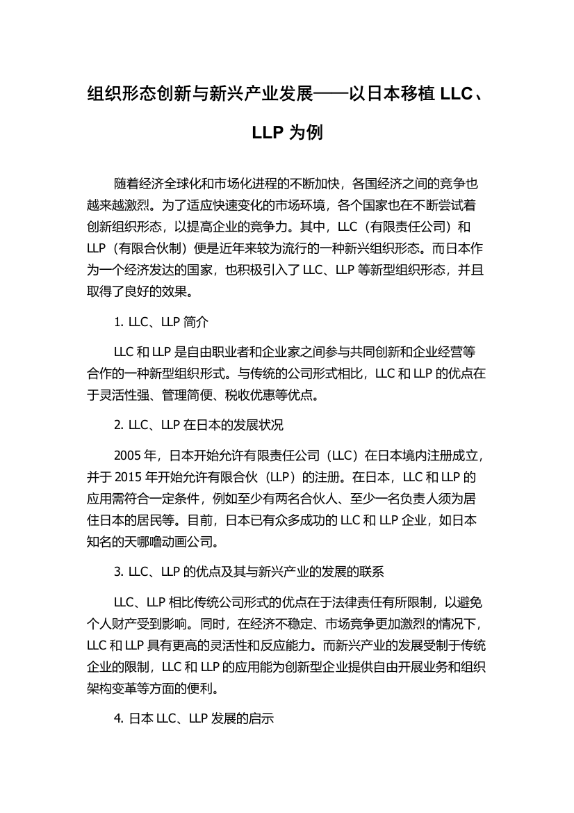 组织形态创新与新兴产业发展——以日本移植LLC、LLP为例