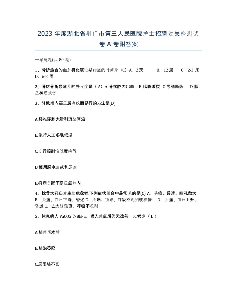 2023年度湖北省荆门市第三人民医院护士招聘过关检测试卷A卷附答案