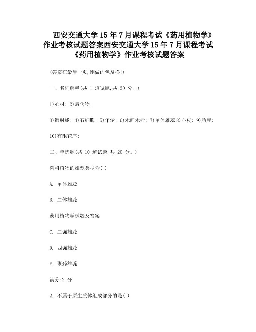 西安交通大学15年7月课程考试《药用植物学》作业考核试题答案