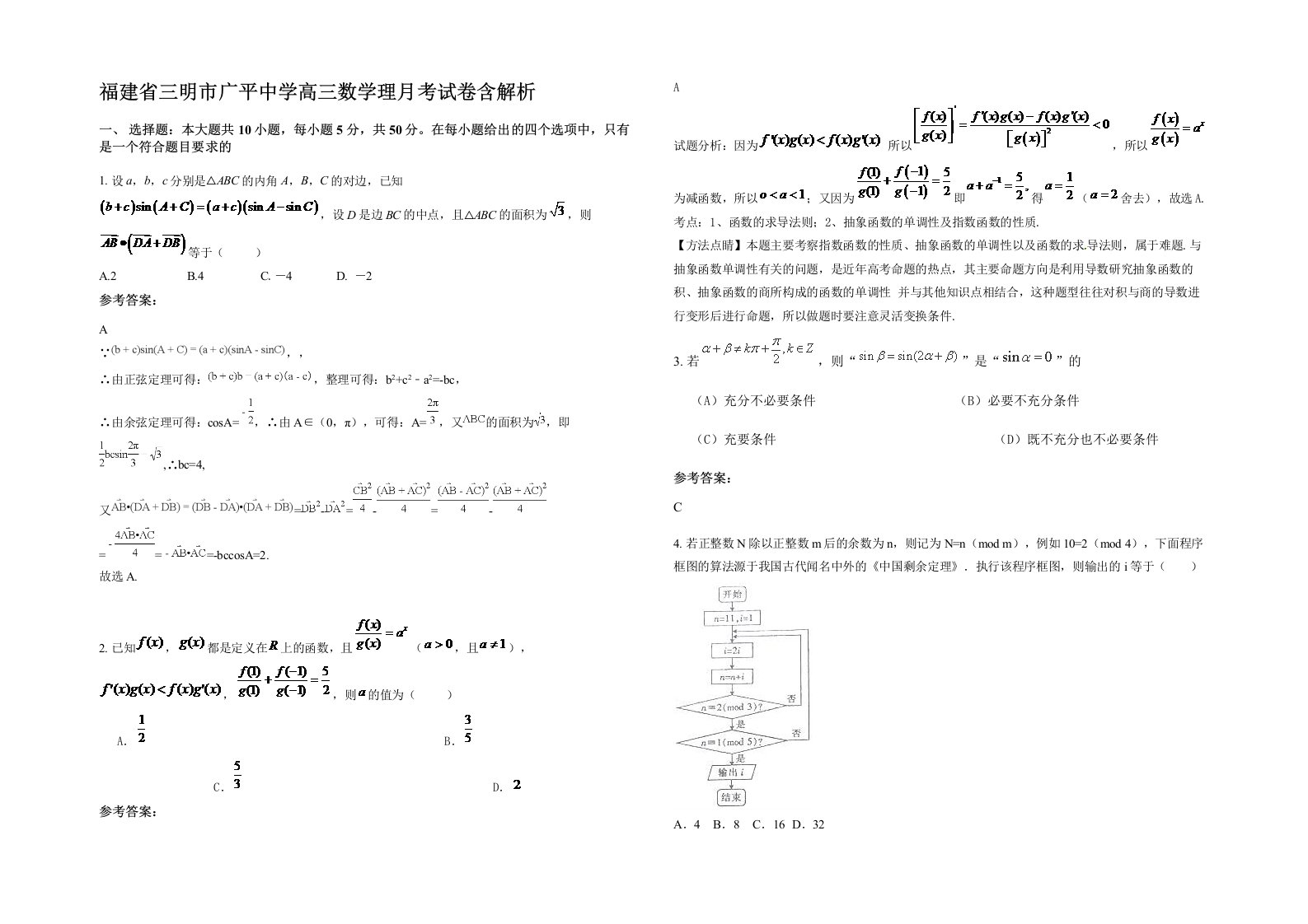 福建省三明市广平中学高三数学理月考试卷含解析