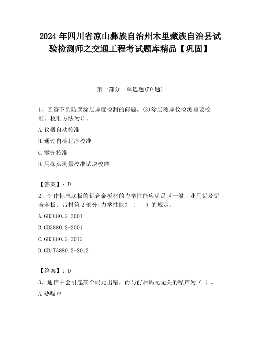 2024年四川省凉山彝族自治州木里藏族自治县试验检测师之交通工程考试题库精品【巩固】