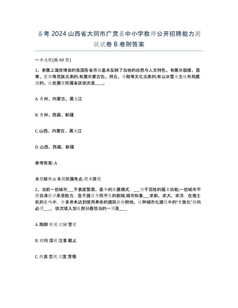 备考2024山西省大同市广灵县中小学教师公开招聘能力测试试卷B卷附答案