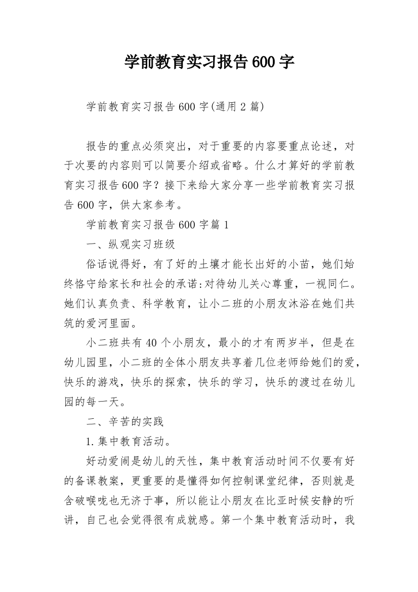 学前教育实习报告600字