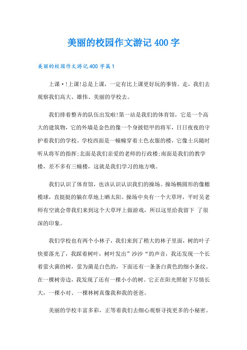 美丽的校园作文游记400字