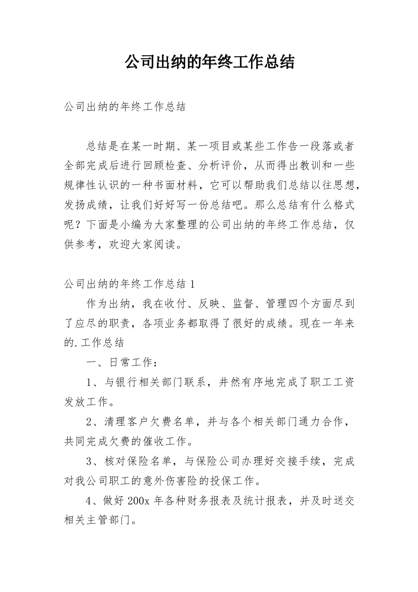 公司出纳的年终工作总结_10