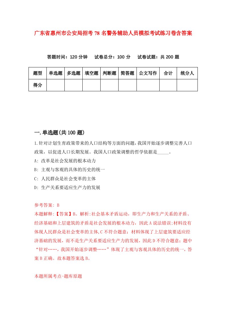 广东省惠州市公安局招考78名警务辅助人员模拟考试练习卷含答案第5次