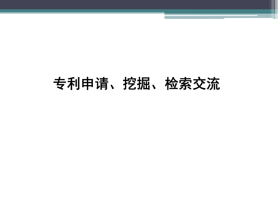 专利申请、挖掘、检索及制度交流