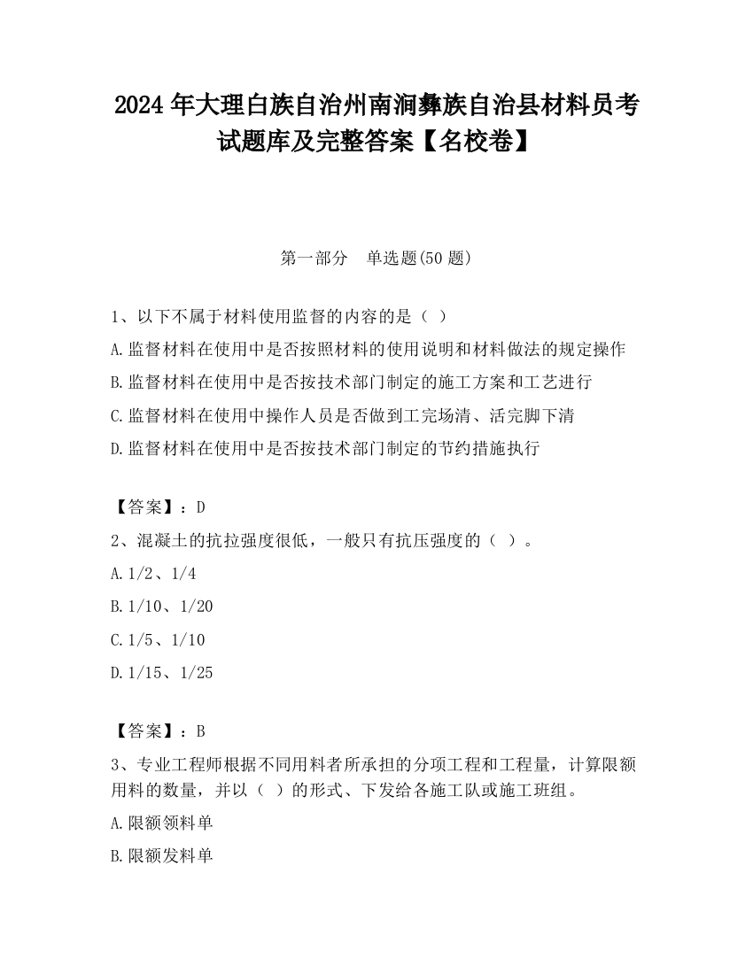 2024年大理白族自治州南涧彝族自治县材料员考试题库及完整答案【名校卷】