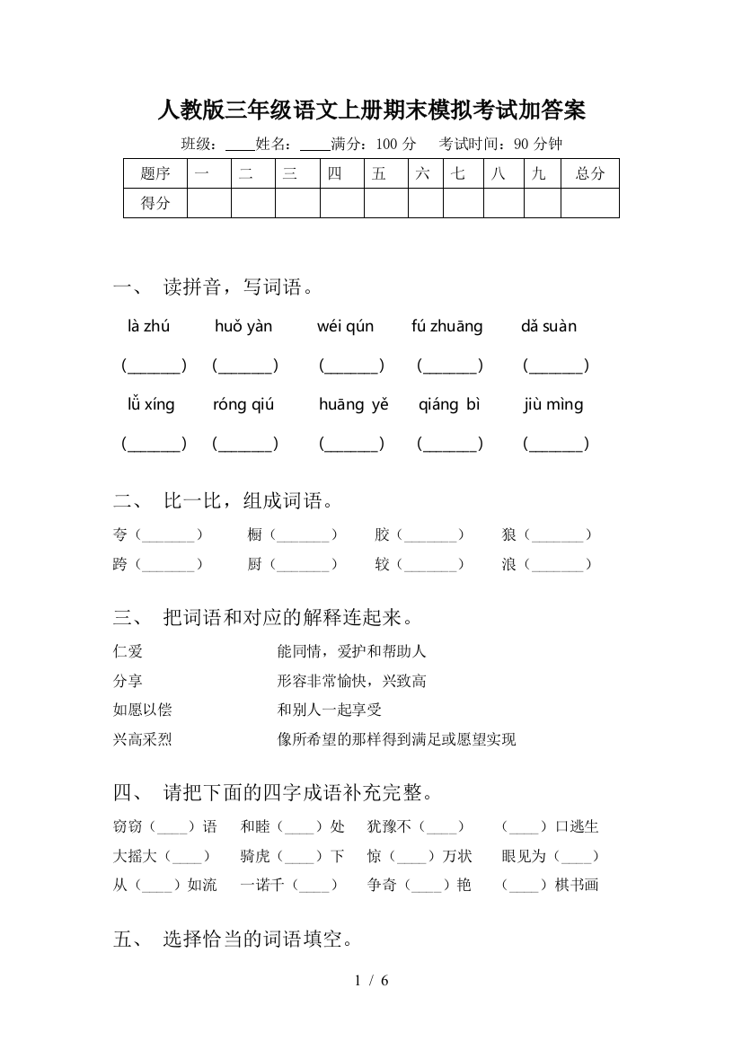 人教版三年级语文上册期末模拟考试加答案