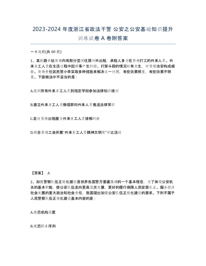 2023-2024年度浙江省政法干警公安之公安基础知识提升训练试卷A卷附答案