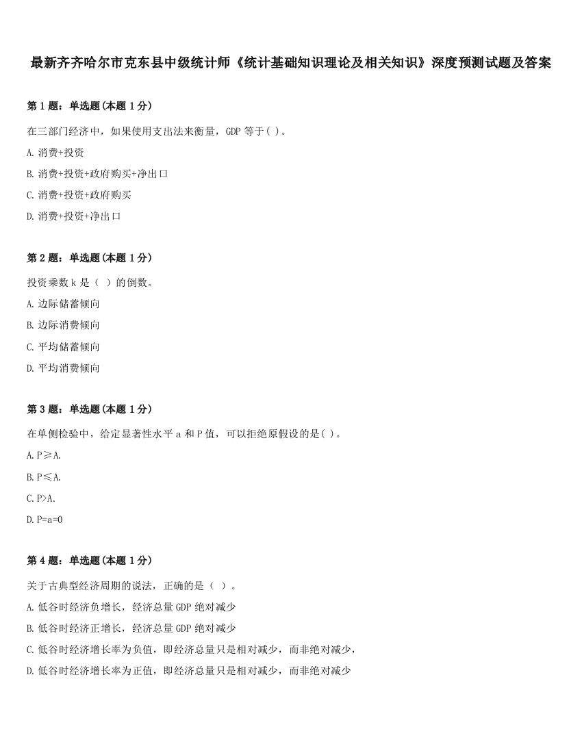 最新齐齐哈尔市克东县中级统计师《统计基础知识理论及相关知识》深度预测试题及答案