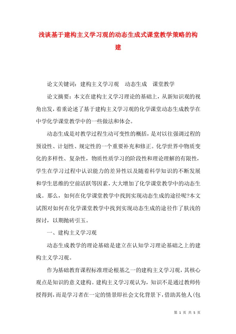 浅谈基于建构主义学习观的动态生成式课堂教学策略的构建