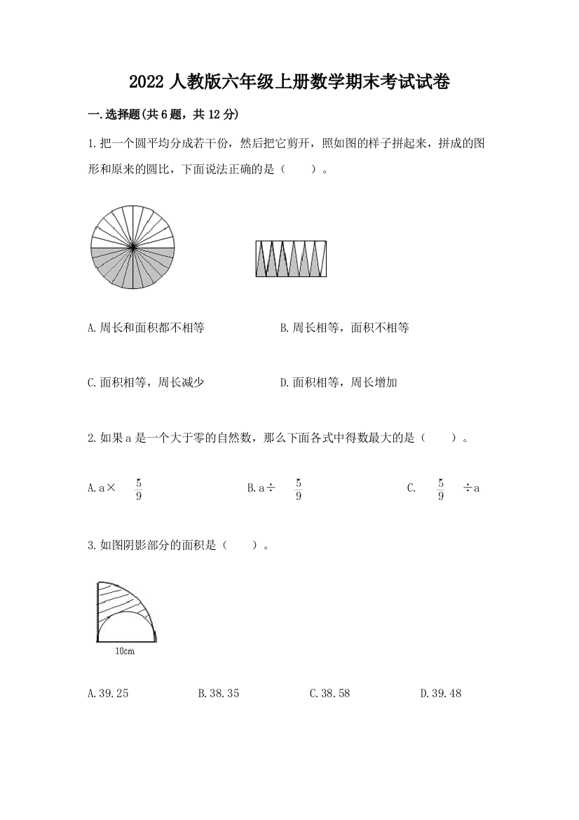 2022人教版六年级上册数学期末考试试卷（网校专用）