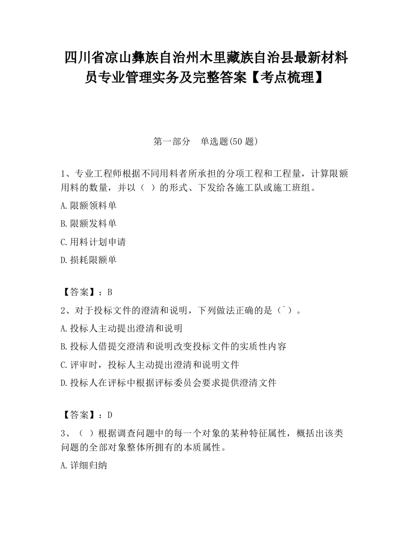 四川省凉山彝族自治州木里藏族自治县最新材料员专业管理实务及完整答案【考点梳理】