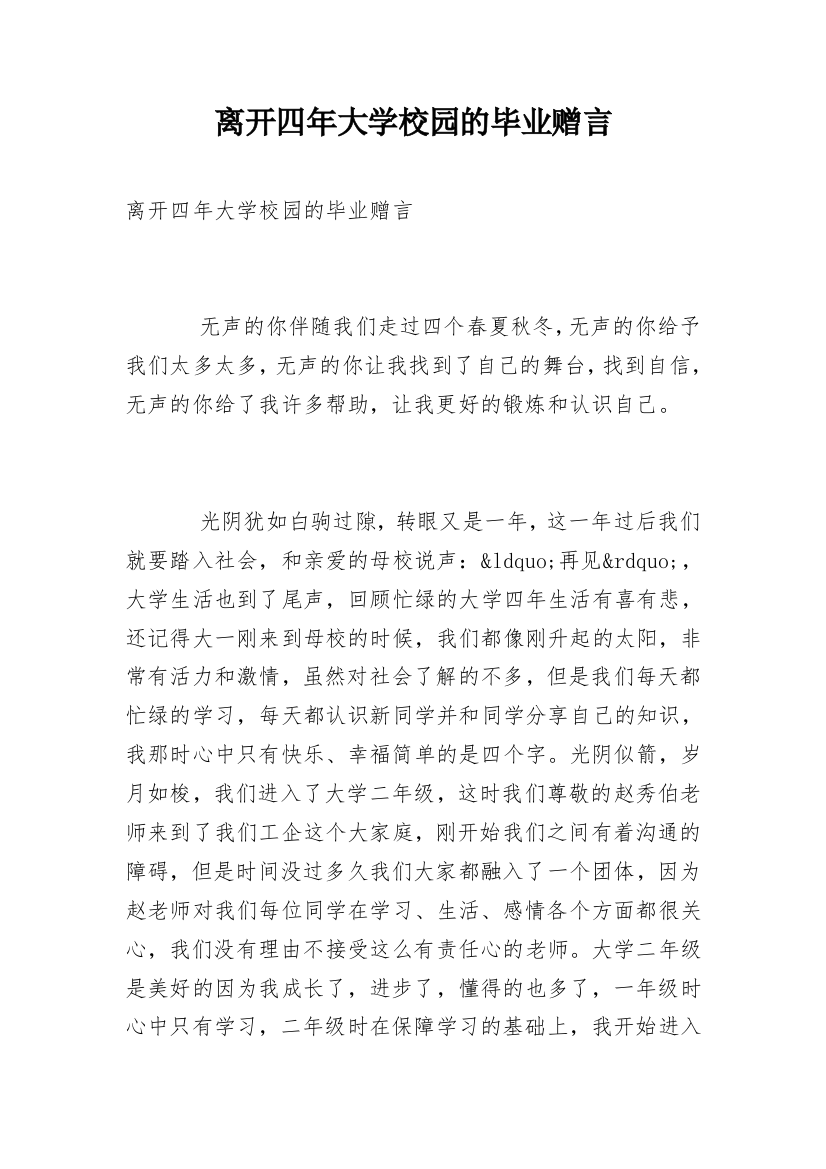 离开四年大学校园的毕业赠言