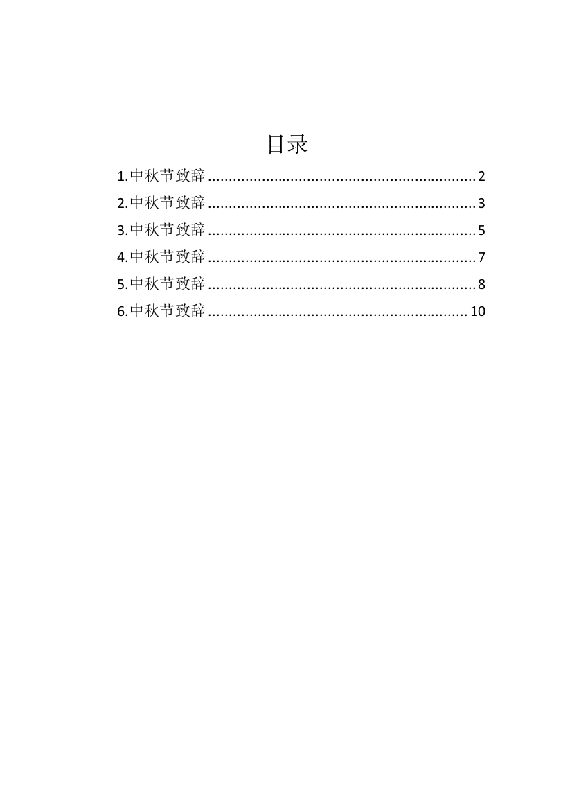 【国资国企】公司中秋节致辞汇编-6篇