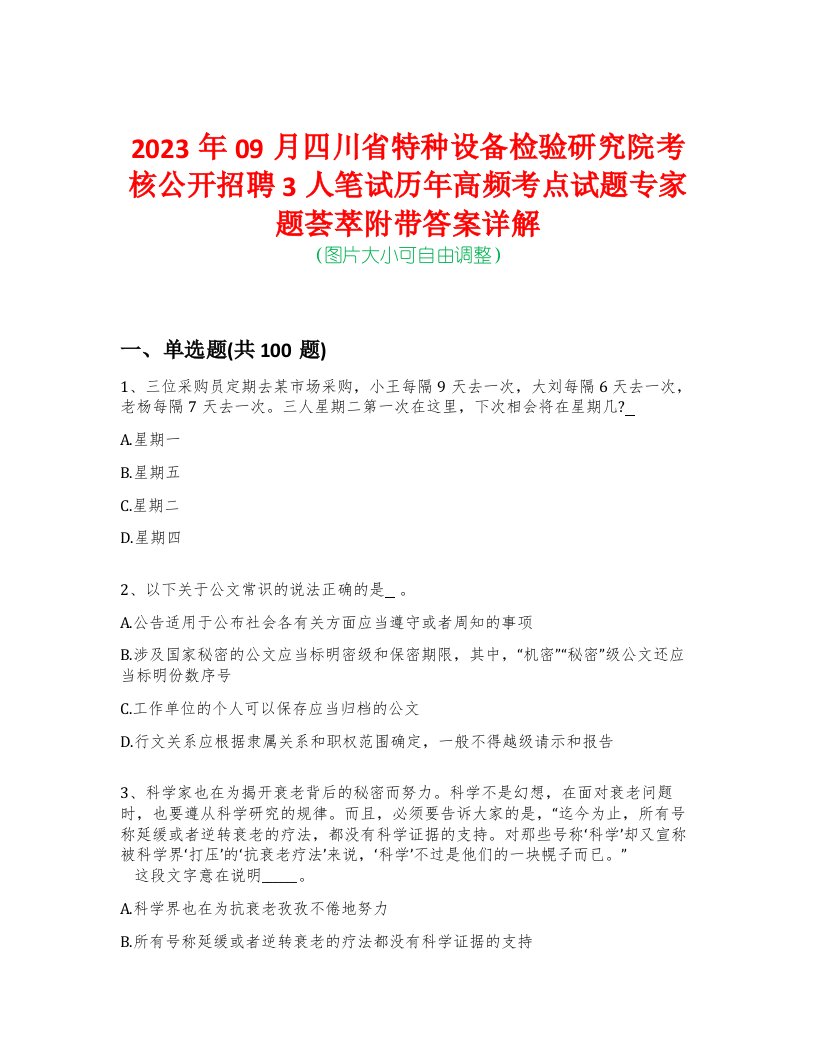 2023年09月四川省特种设备检验研究院考核公开招聘3人笔试历年高频考点试题专家题荟萃附带答案详解