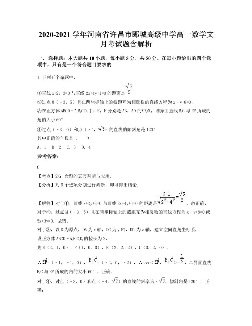 2020-2021学年河南省许昌市郾城高级中学高一数学文月考试题含解析