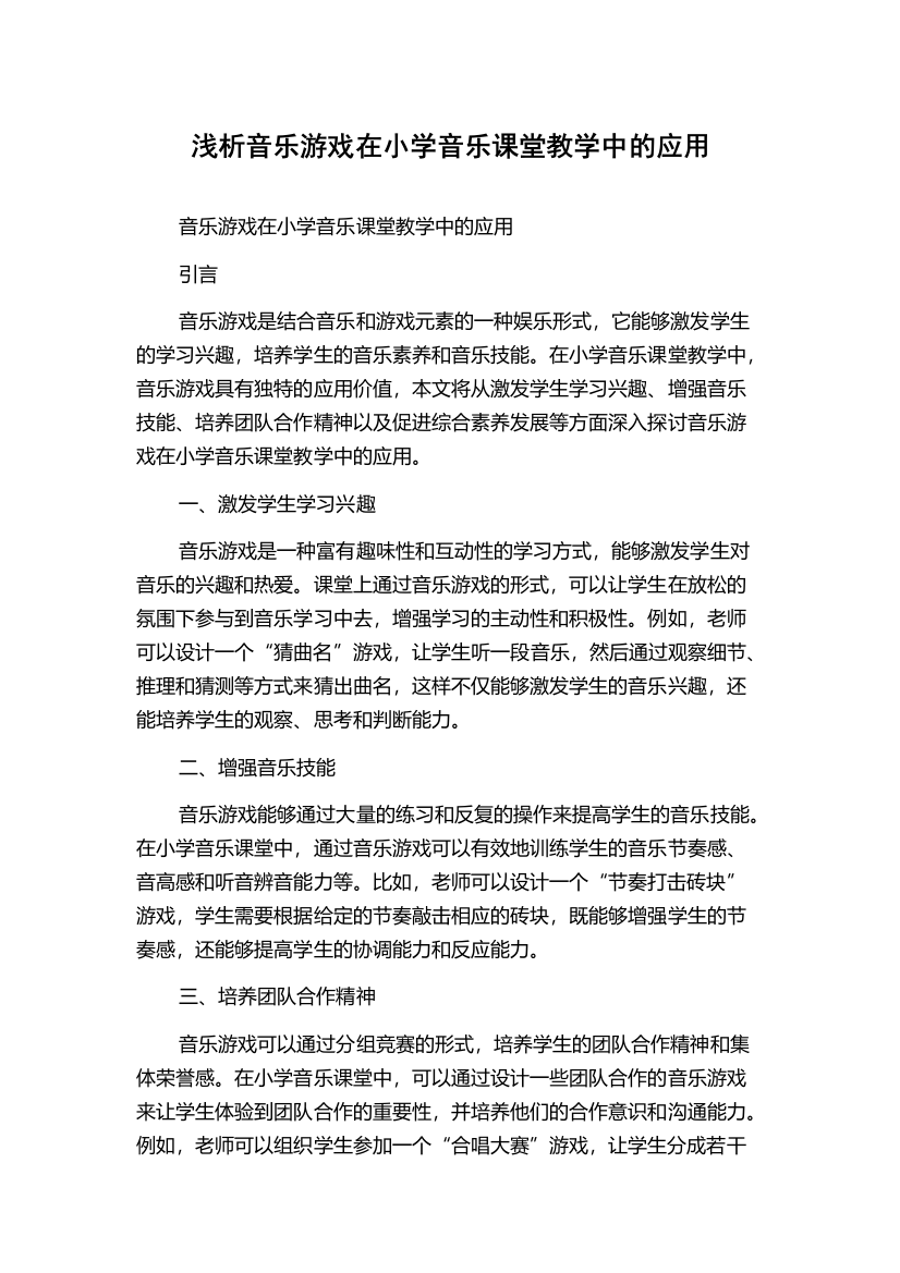 浅析音乐游戏在小学音乐课堂教学中的应用