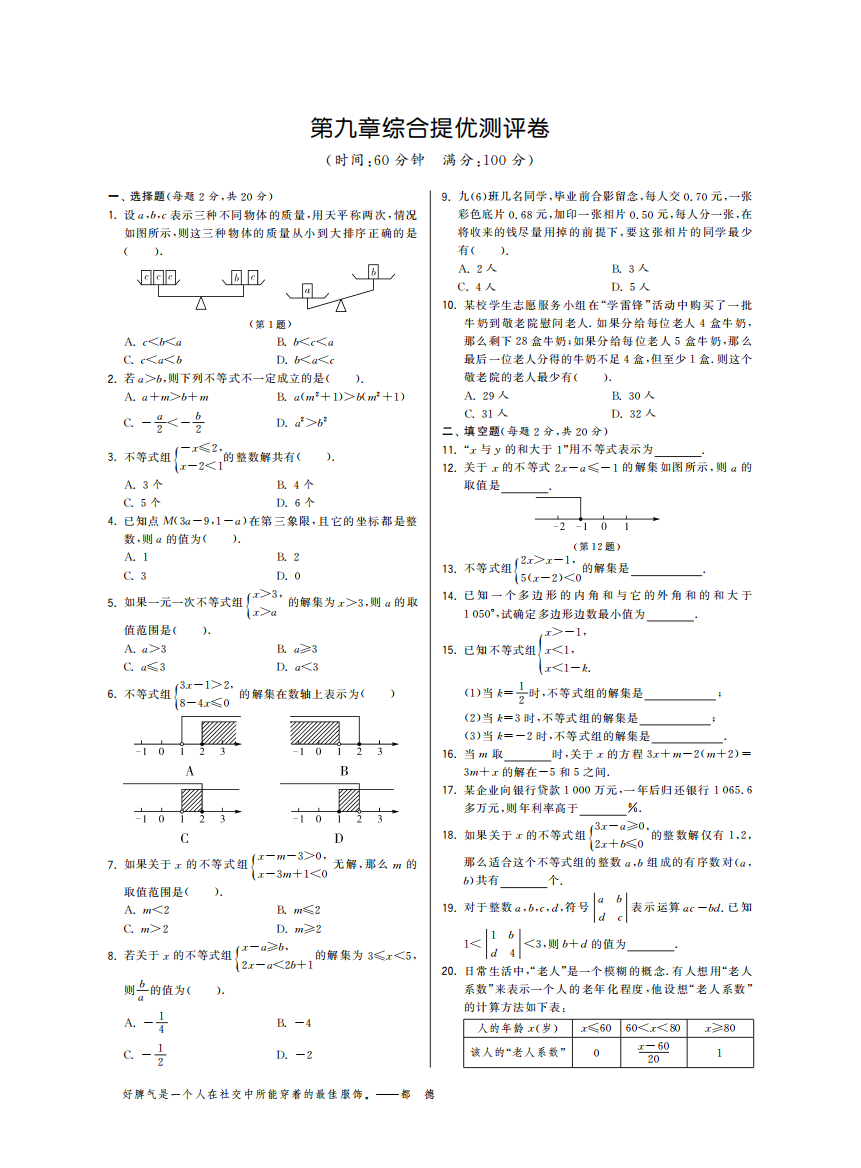 【小学中学教育精选】第九章综合提优测评卷·数学人教版七下-特训班