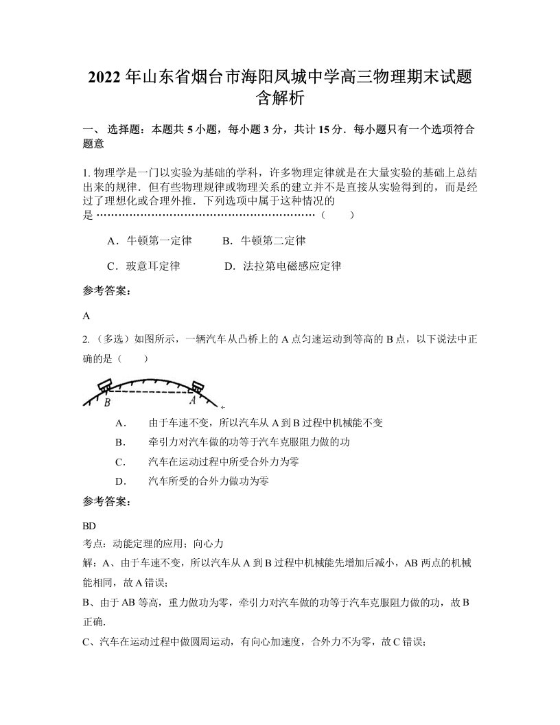 2022年山东省烟台市海阳凤城中学高三物理期末试题含解析