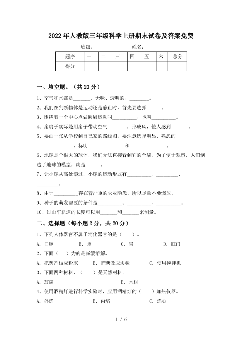 2022年人教版三年级科学上册期末试卷及答案免费