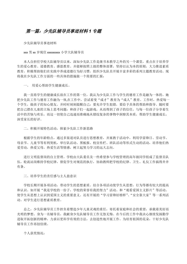 少先队辅导员事迹材料1专题[修改版]