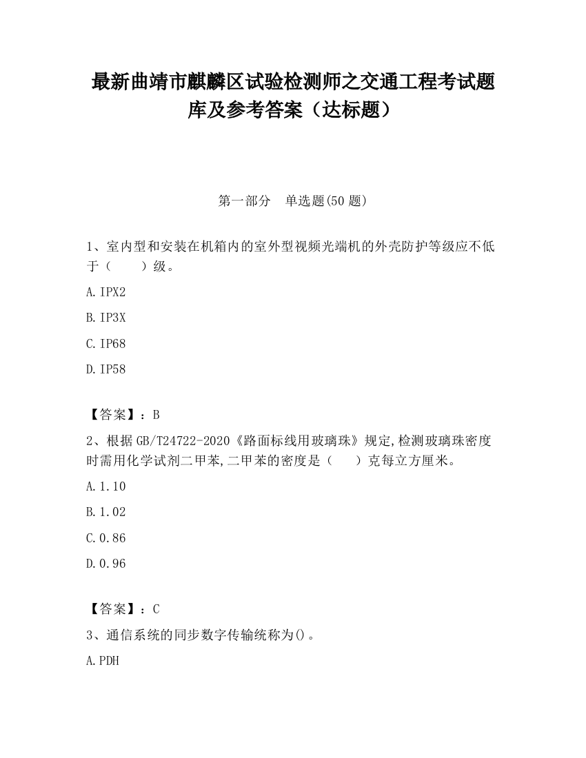 最新曲靖市麒麟区试验检测师之交通工程考试题库及参考答案（达标题）