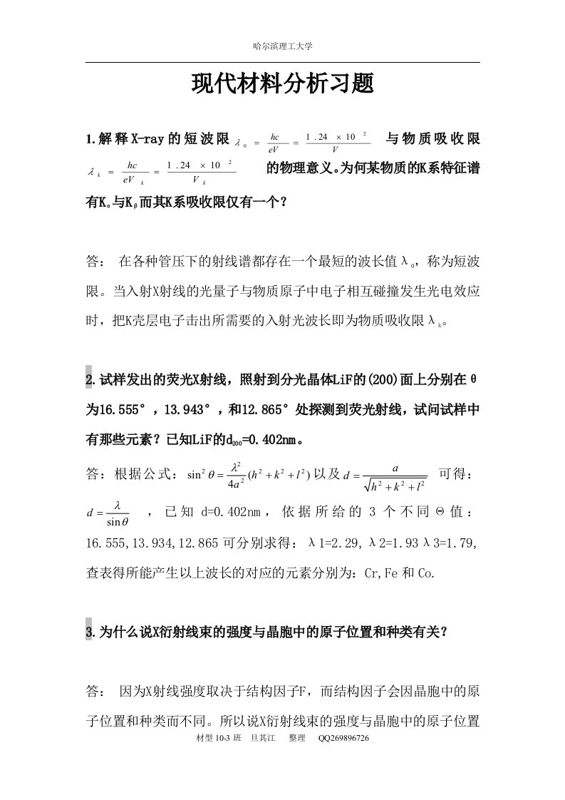 现代材料分析测试方法习题