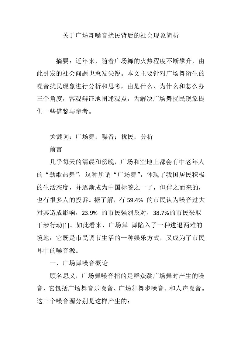 关于广场舞噪音扰民背后的社会现象简析