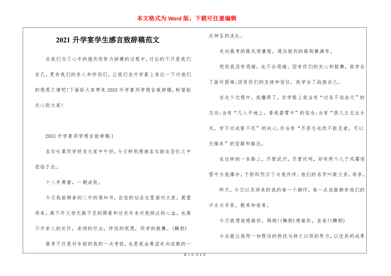 2021升学宴学生感言致辞稿范文