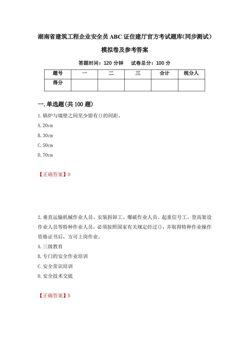 湖南省建筑工程企业安全员ABC证住建厅官方考试题库同步测试模拟卷及参考答案62