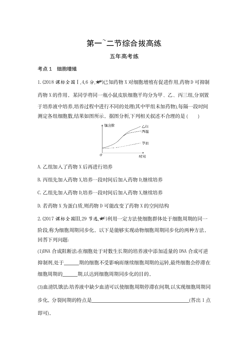 新教材2022版生物苏教版必修1提升训练：第四章　细胞增殖、分化、衰老和死亡