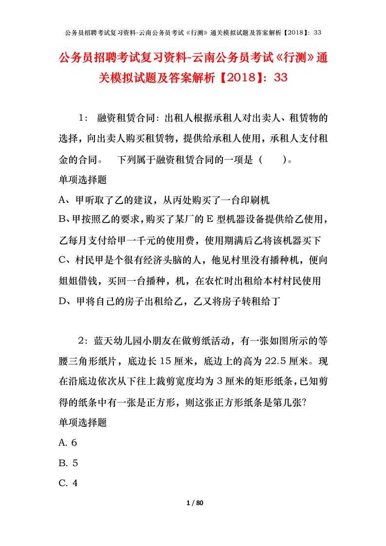 公务员招聘考试复习资料-云南公务员考试行测通关模拟试题及答案解析201833_2