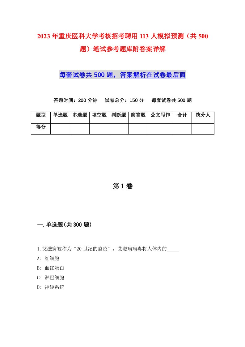 2023年重庆医科大学考核招考聘用113人模拟预测共500题笔试参考题库附答案详解