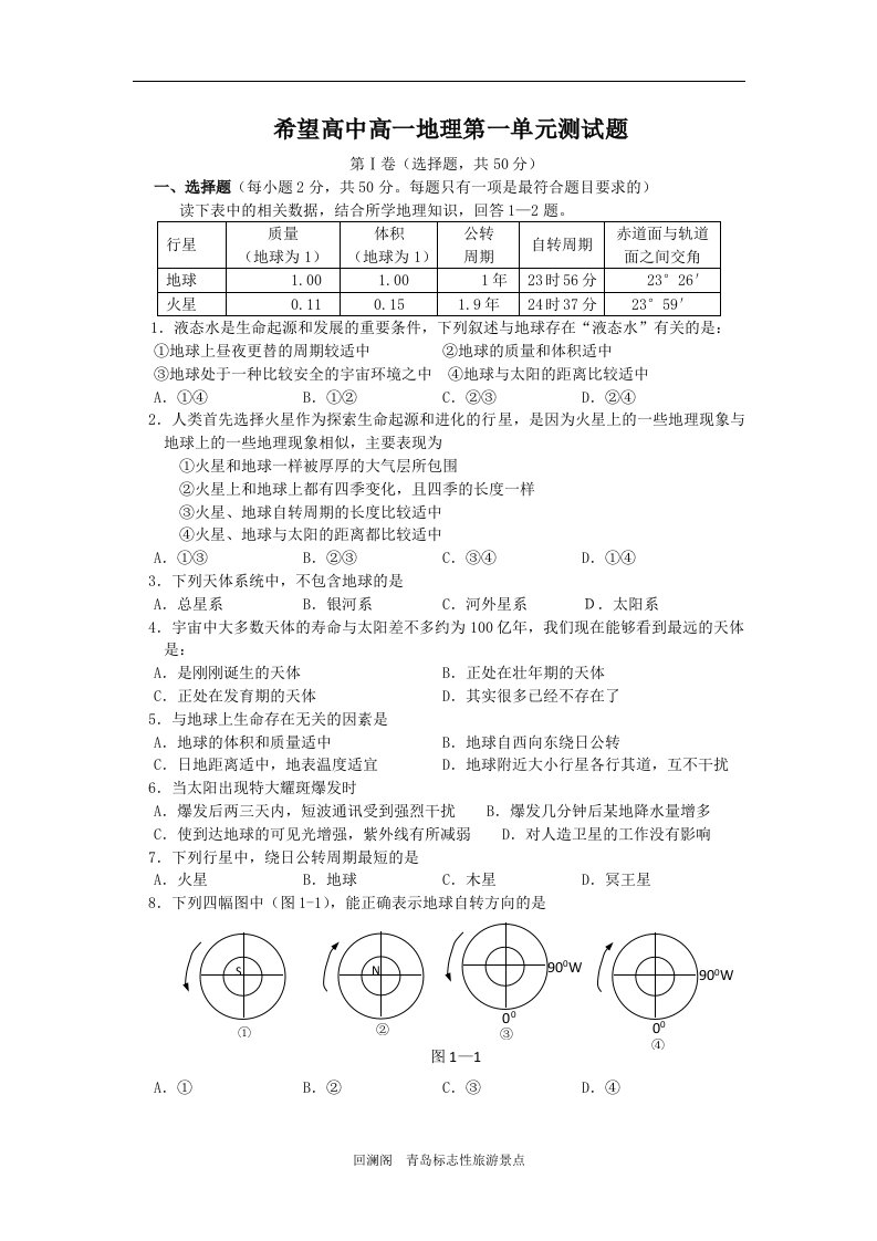 高一年级地理上册第一单元质量测试题