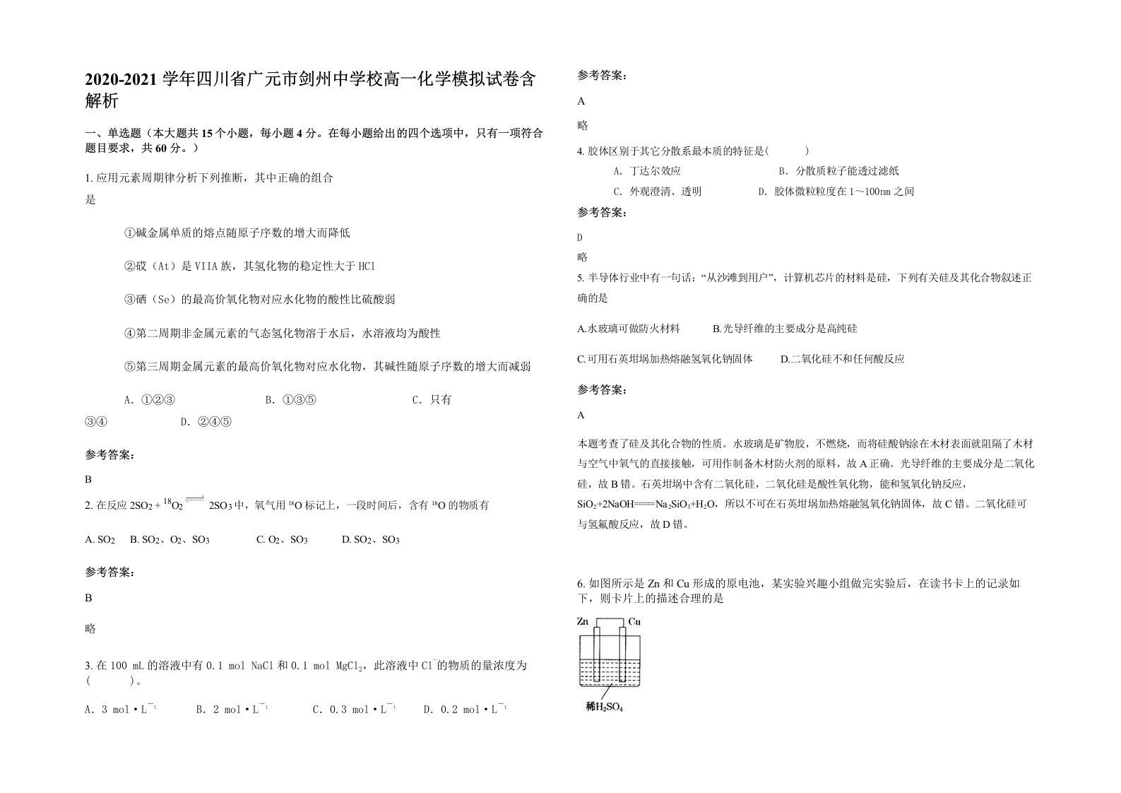 2020-2021学年四川省广元市剑州中学校高一化学模拟试卷含解析