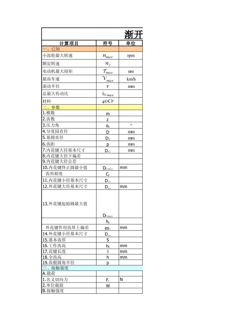 渐开线花键计算