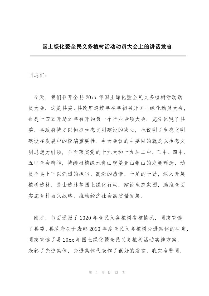 国土绿化暨全民义务植树活动动员大会上的讲话发言