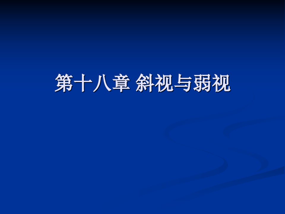 《防盲治盲新》PPT课件