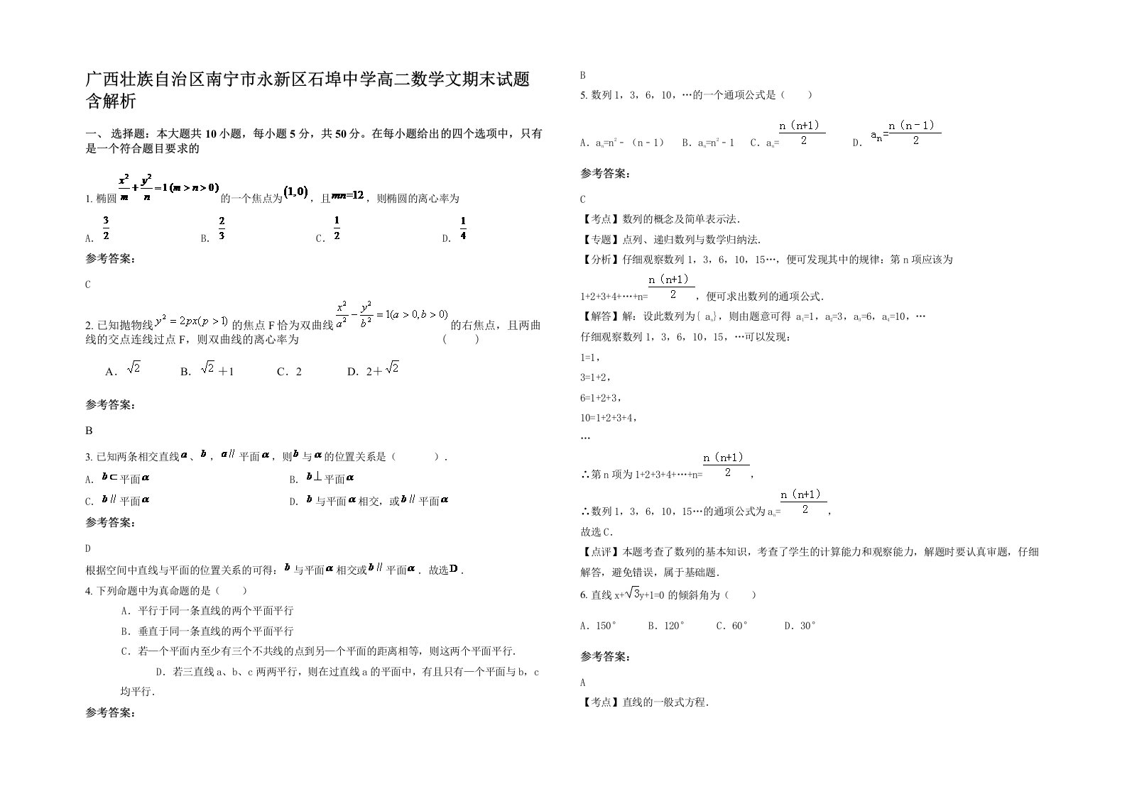 广西壮族自治区南宁市永新区石埠中学高二数学文期末试题含解析