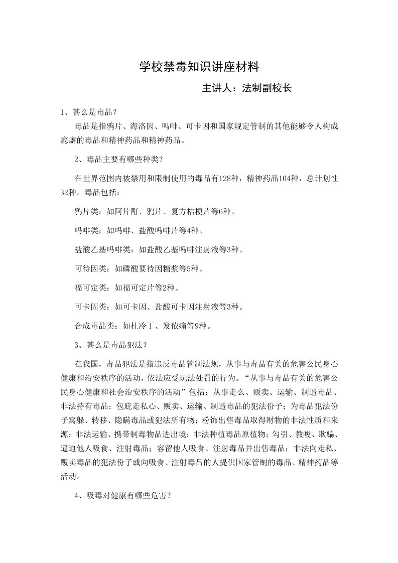 学校禁毒知识讲座材料