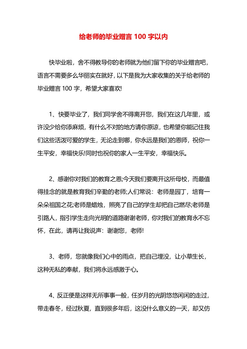 给老师的毕业赠言100字以内