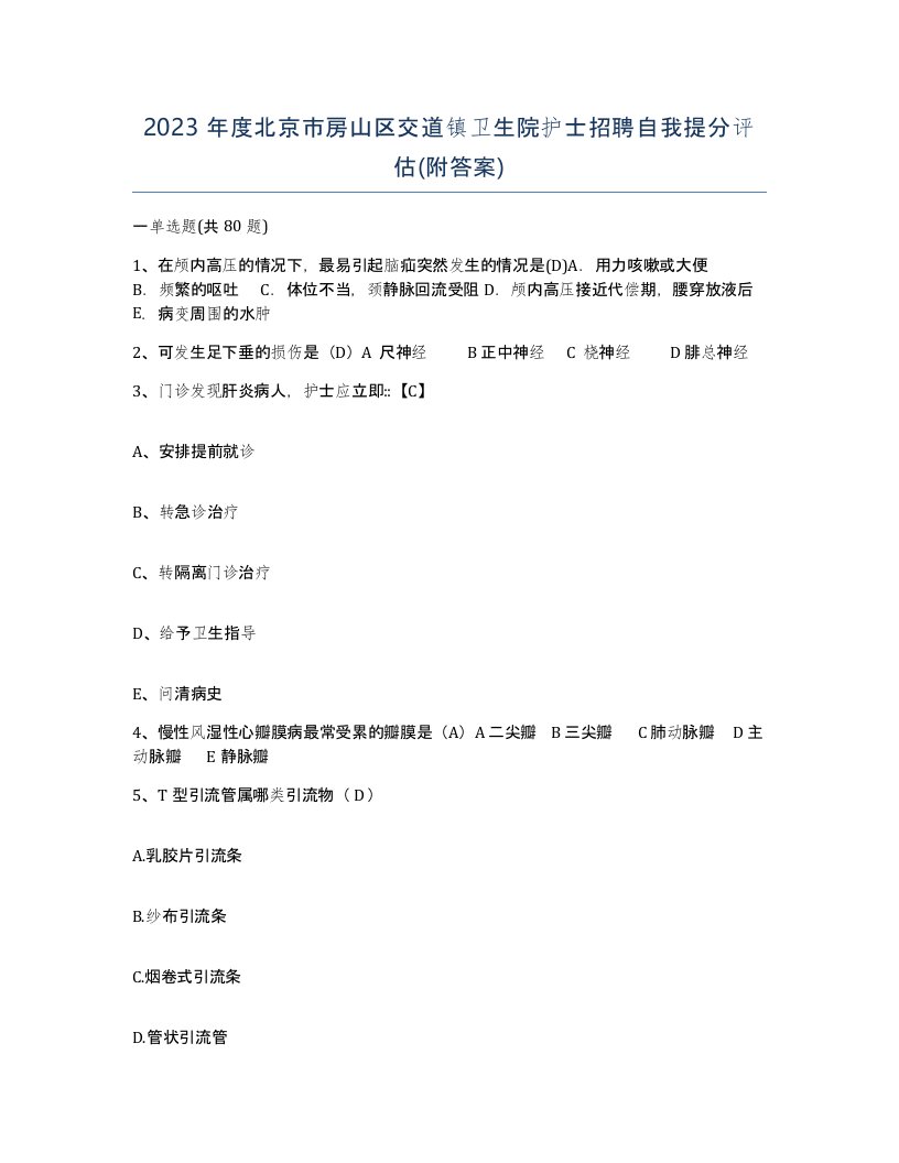 2023年度北京市房山区交道镇卫生院护士招聘自我提分评估附答案